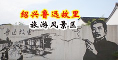 骚妇无毛中国绍兴-鲁迅故里旅游风景区