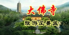 淫色日逼A视频中国浙江-新昌大佛寺旅游风景区